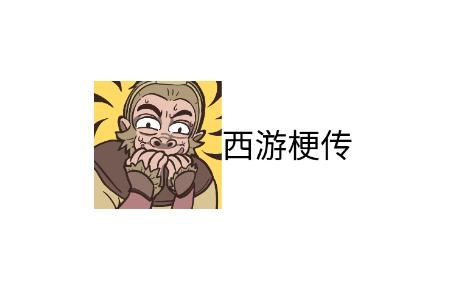 西游梗传