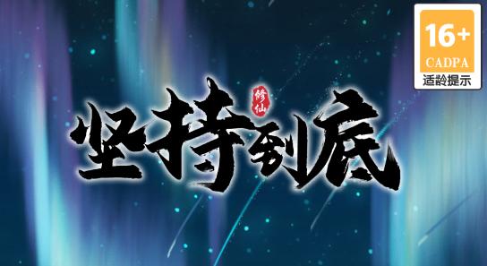 坚持到底游戏