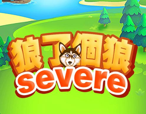 狼了个狼游戏