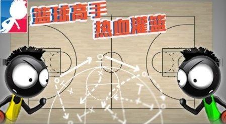 篮球高手热血灌篮游戏截图2