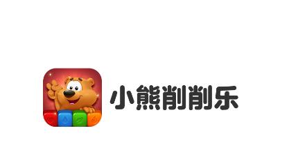 小熊削削乐