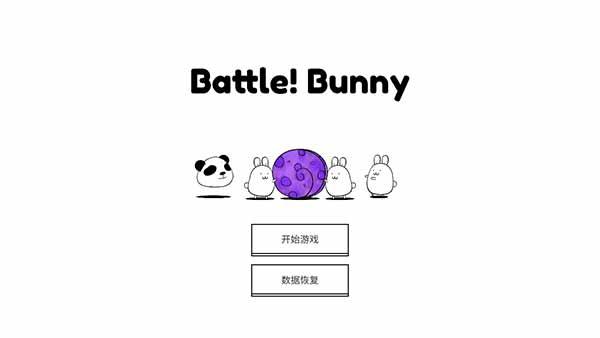 战斗吧兔子下载(Battle! Bunny)