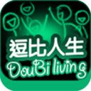 逗比人生下载