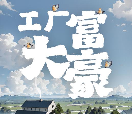 工厂大富豪