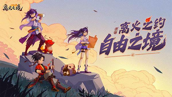 离火之境手游官网版截图1