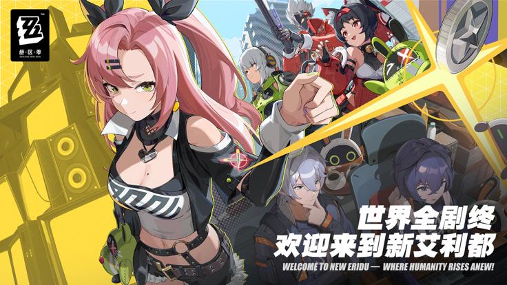 绝区零公测版截图2
