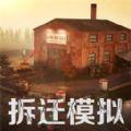 拆迁破坏模拟器游戏