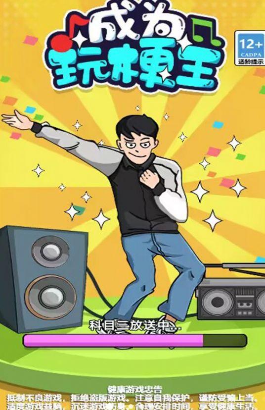 成为玩梗王游戏截图2