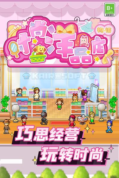 时尚洋品店物语下载最新版