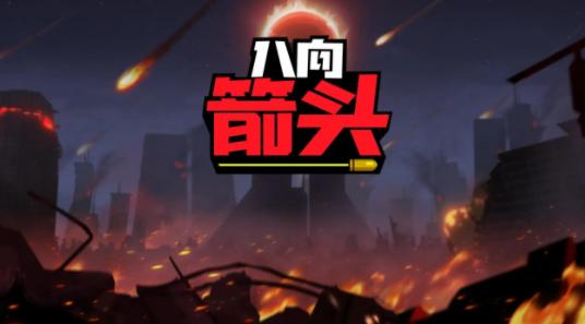 八向箭头手游