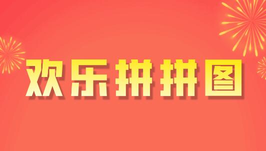 欢乐拼拼图