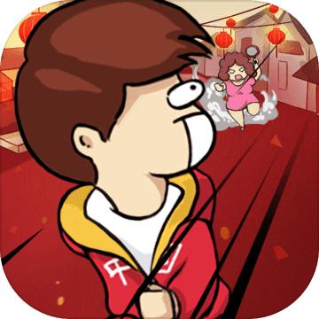 春节自救指南tap版