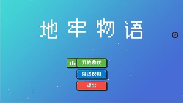 地牢物语游戏下载安装