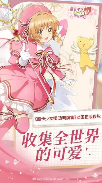 魔卡少女樱：回忆钥匙国际服