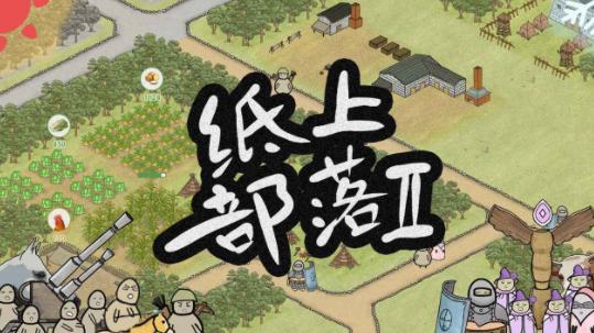 纸上部落2下载