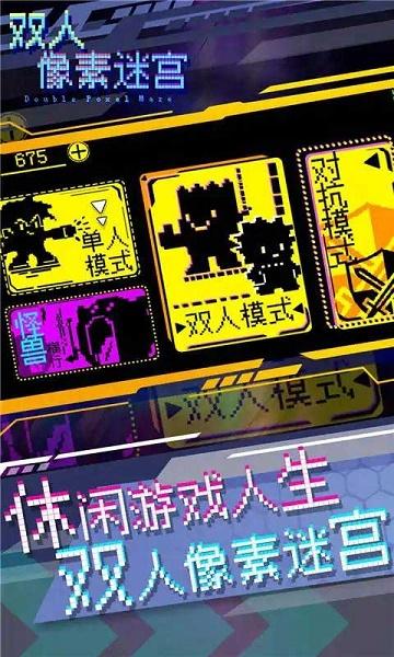双人像素迷宫下载安装
