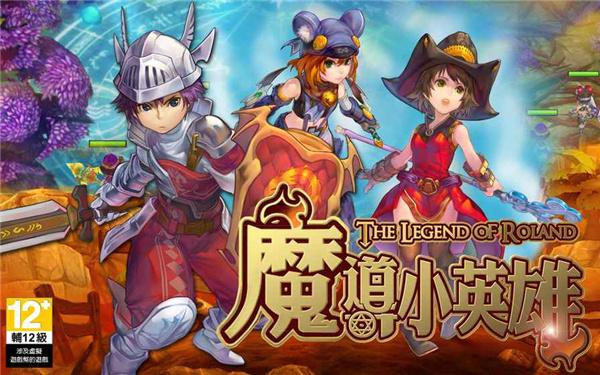 魔导小英雄游戏(TheLegendofRolandActionRPG虫虫助手安装包)(TheLegendofRolandActionRPG虫虫助手安装包)(TheLegendofRolandActionRPG虫虫助手安装包)