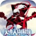 火柴人你瞅啥MOD菜单版