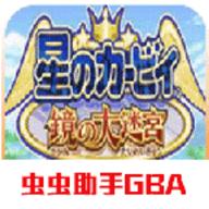 星之卡比镜之大迷宫手机版
