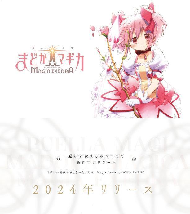 魔法少女小圆 Magia Exedra