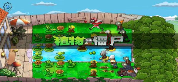 植物大战僵尸HD版截图2