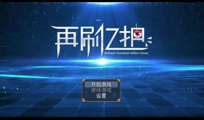 再刷亿把游戏