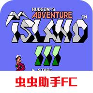 高桥名人的冒险岛3