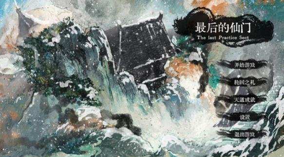 最后的仙门