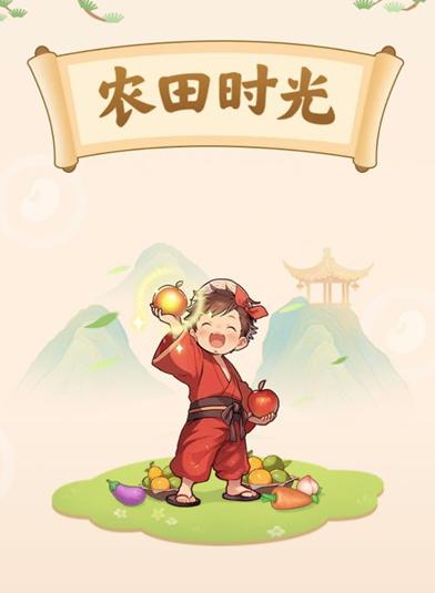 农田时光