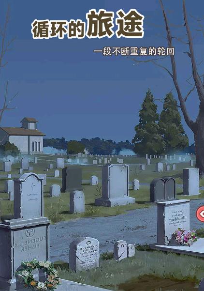 循环的旅途