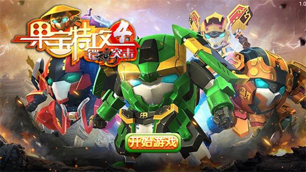 果宝特攻4