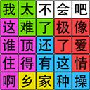 汉字脑回路手游下载
