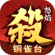 怒焰三国杀官方下载