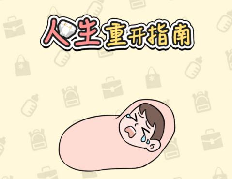 人生重开指南游戏