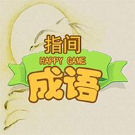 指间成语游戏