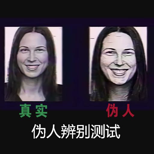 伪人测试app(测谎机模拟)