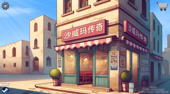 Shawarma游戏