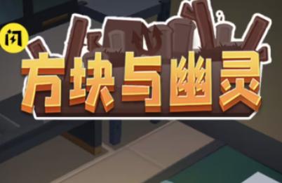 方块与幽灵