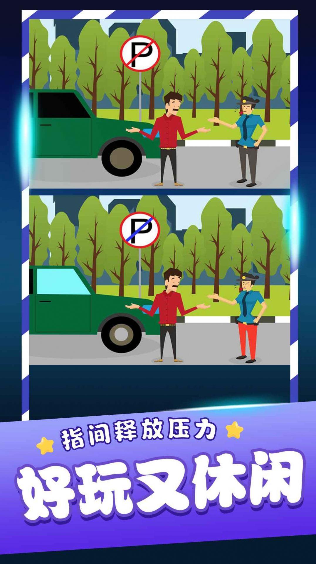 经典找茬游戏截图3