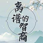 离谱的智商游戏