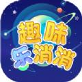 趣味乐消消游戏