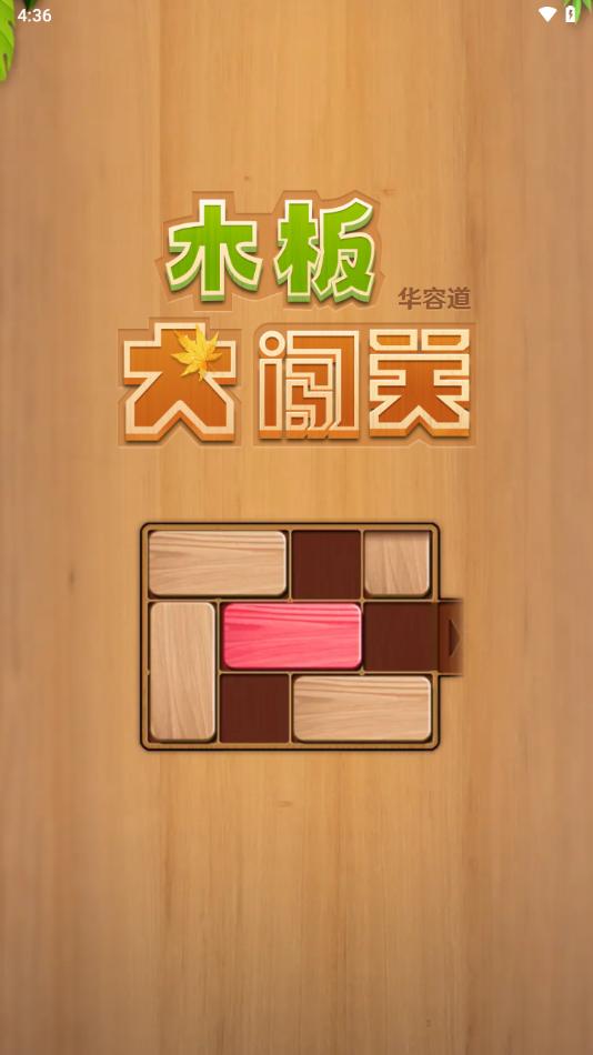 木板大闯关下载截图0