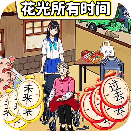 珍惜所有时间游戏