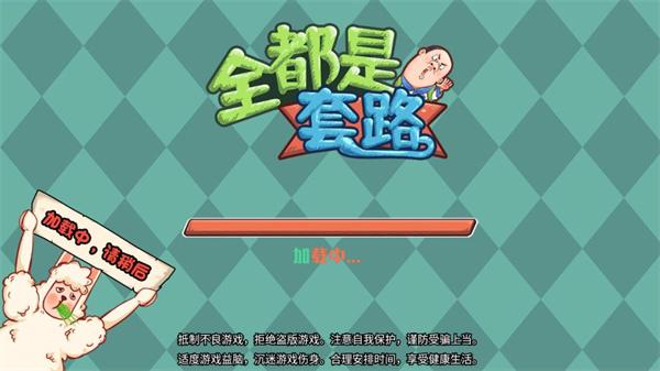 全都是套路手游下载截图0
