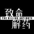 致命解药游戏手机版