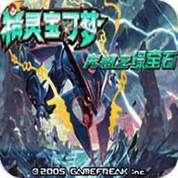 口袋妖怪究极绿宝石4b小智版