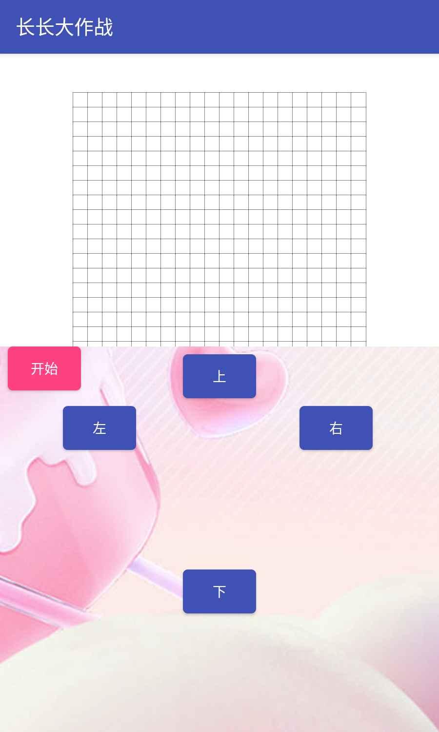 长长大作战