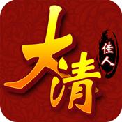 大清佳人