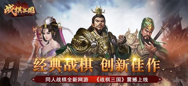 战棋三国手游