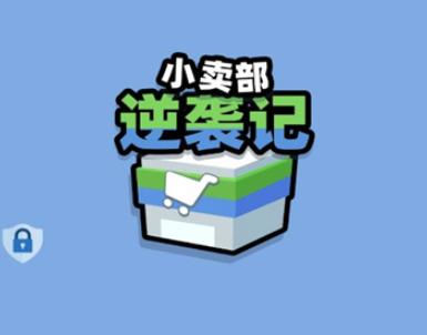 小卖部逆袭记